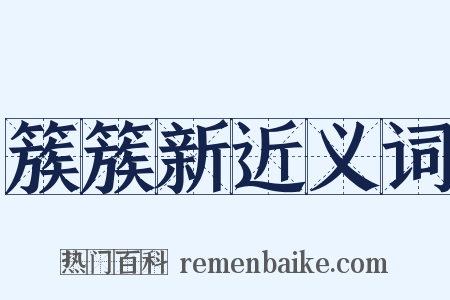 簇簇新近义词是什么意思的图片